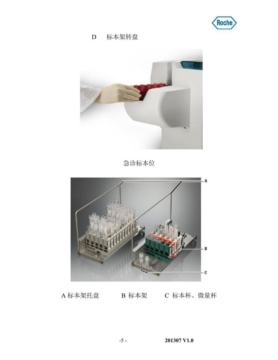 罗氏 cobas 6000 生化免疫分析仪简易操作手册_第5页