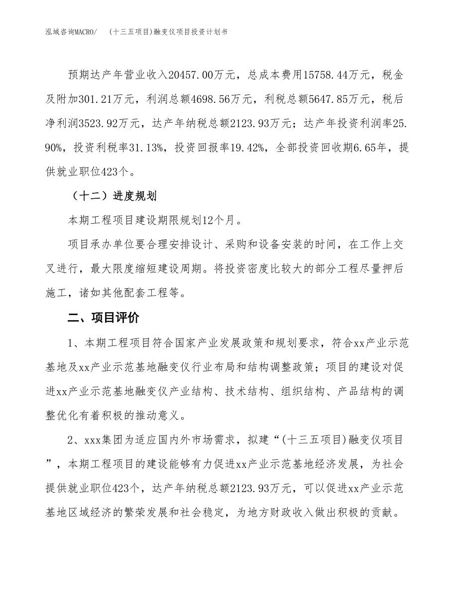 (十三五项目)融变仪项目投资计划书.docx_第3页