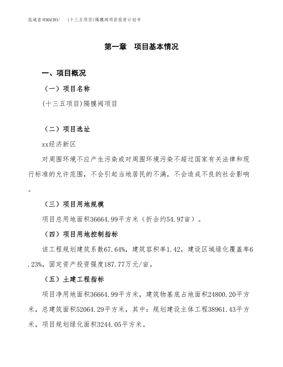 (十三五项目)隔膜阀项目投资计划书.docx_第1页