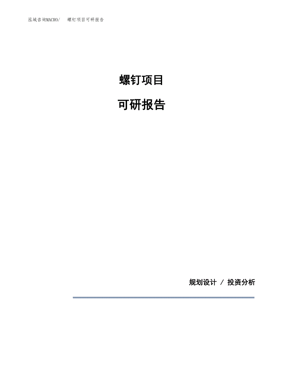 (2019)螺钉项目可研报告模板.docx_第1页
