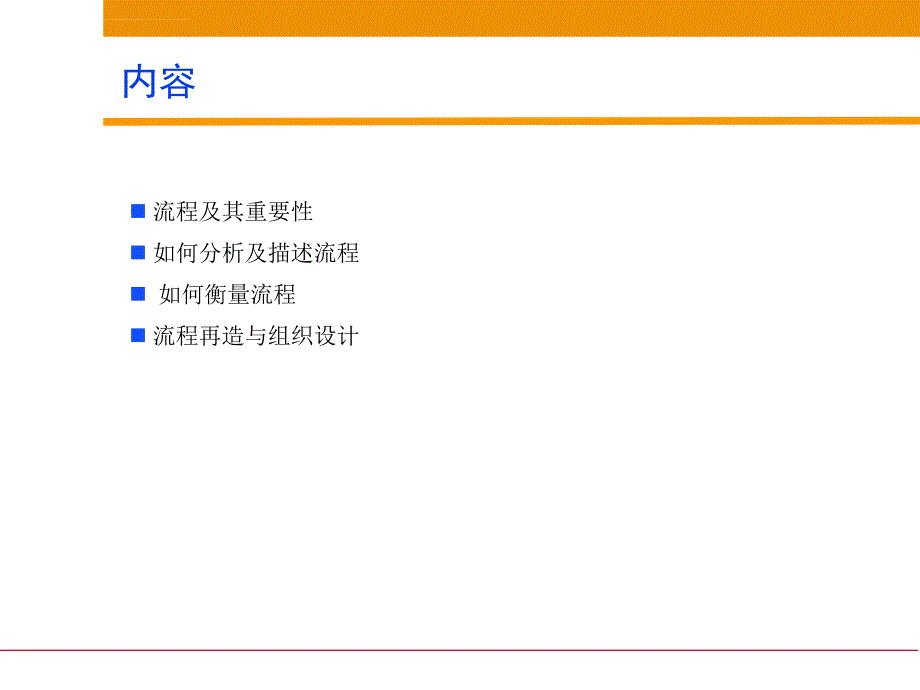 流程分析流程描述与流程再造.ppt_第2页