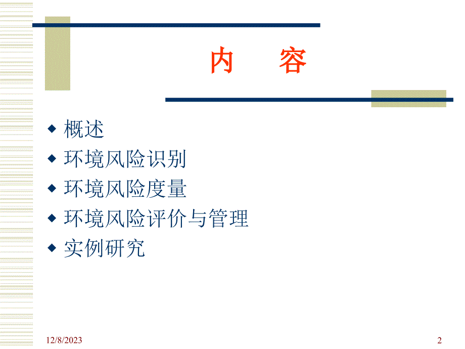 环境风险评价教材_3_第2页