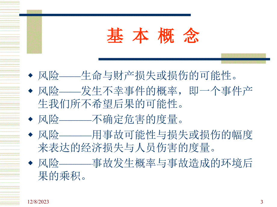 环境风险评价教材_3_第3页