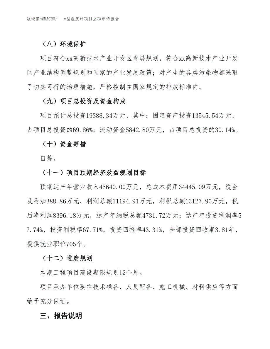 v型温度计项目立项申请报告模板范文.docx_第4页