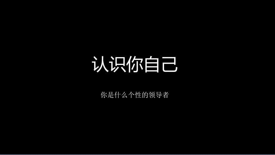 性格与团队管理培训教材.ppt_第5页