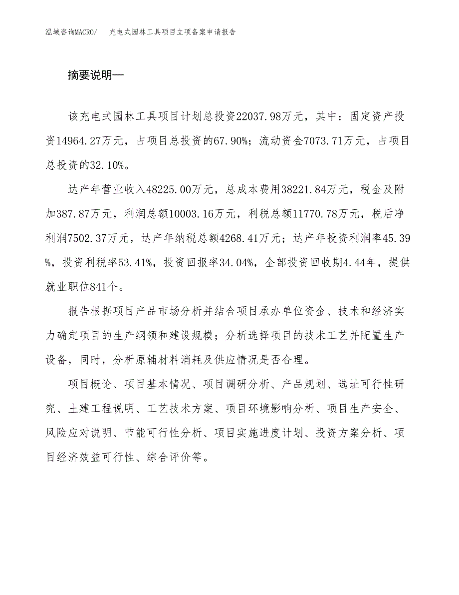 充电式园林工具项目立项备案申请报告.docx_第2页