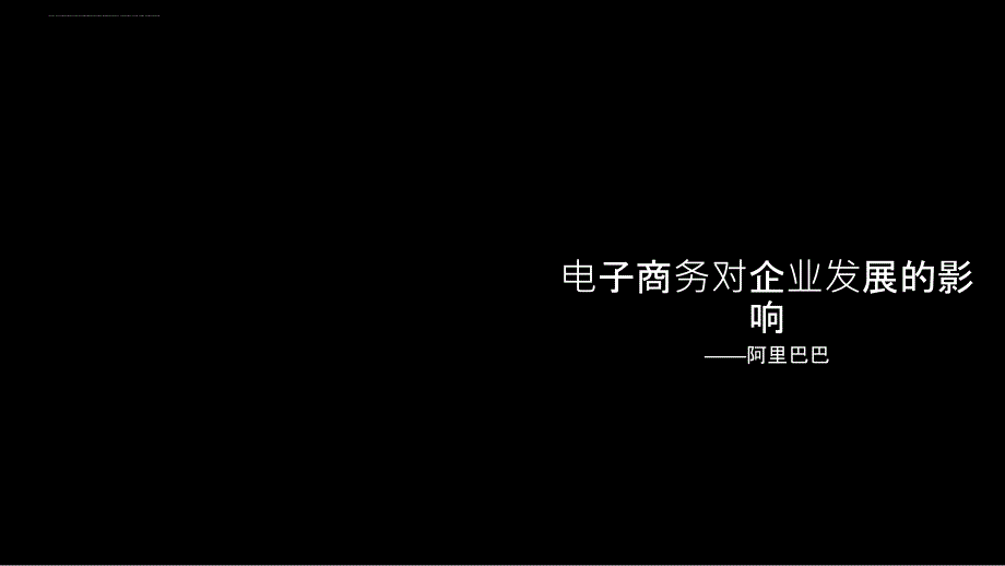 电子商务对企业发展的影响.ppt_第1页