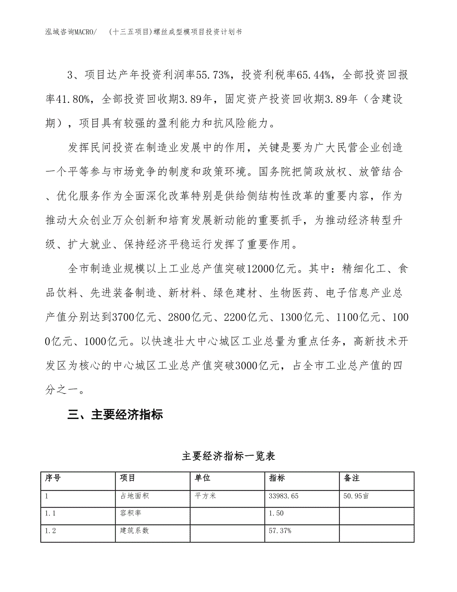 (十三五项目)螺丝成型模项目投资计划书.docx_第4页