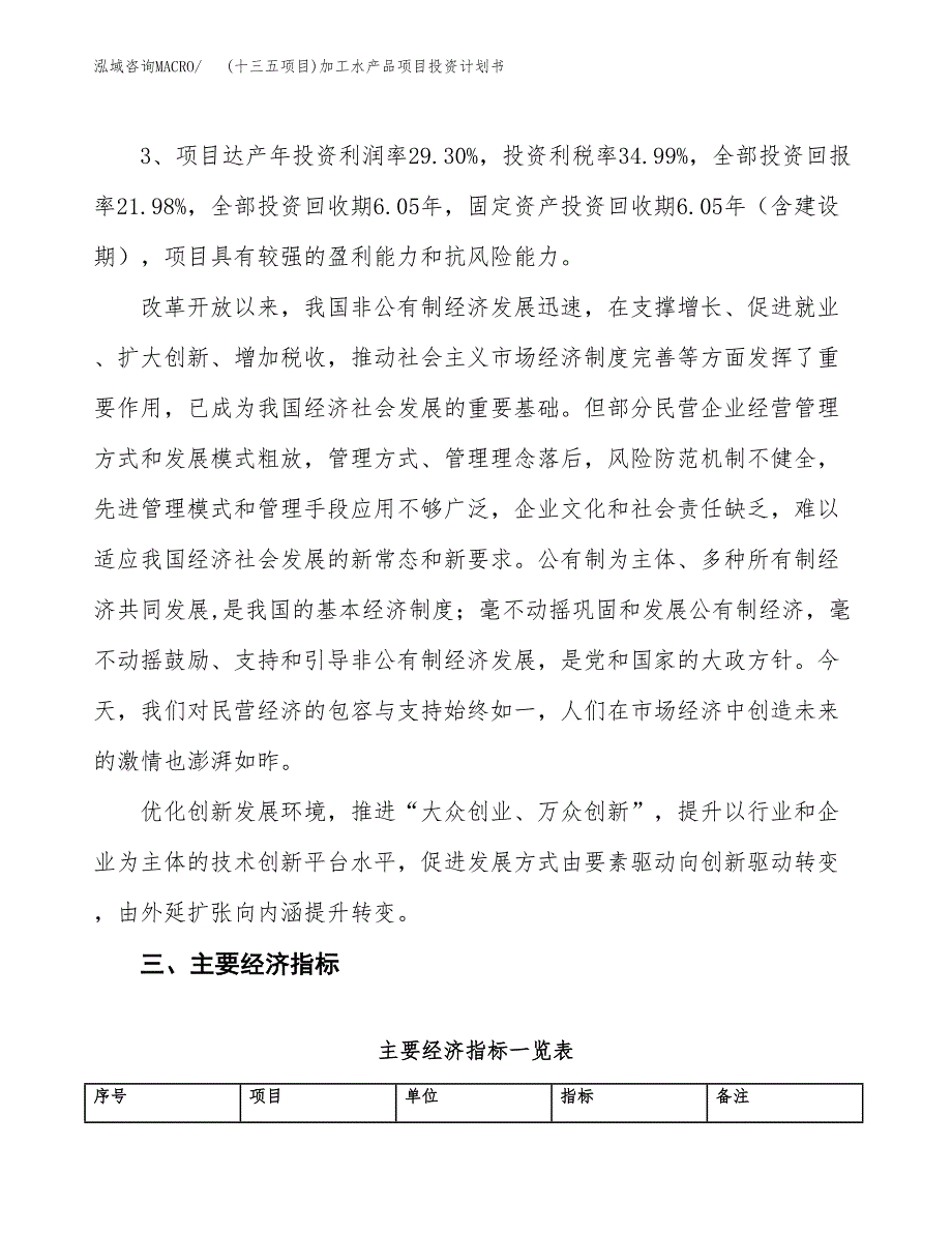 (十三五项目)加工水产品项目投资计划书.docx_第4页