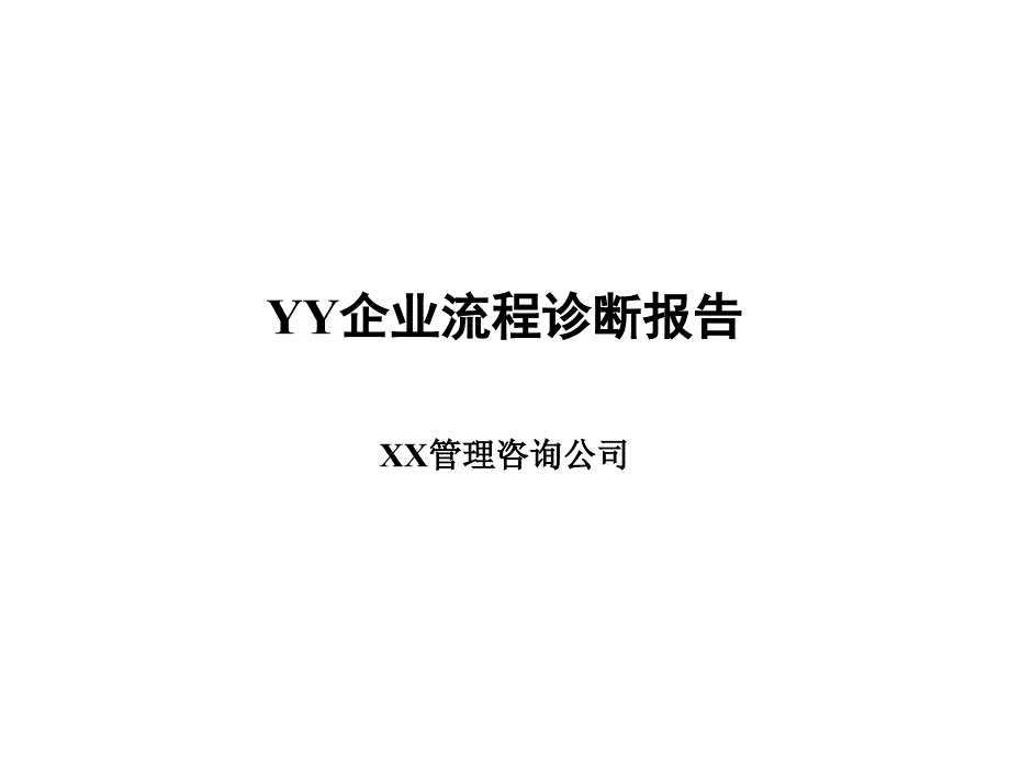 某咨询公司业务流程重组.ppt_第1页