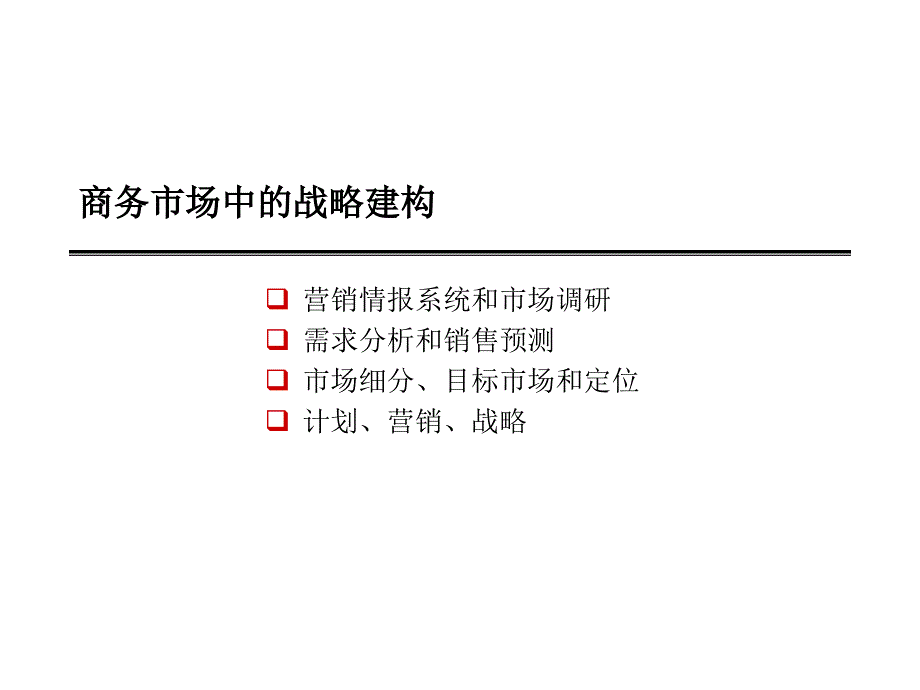 商务市场中的营销情报系统建构与市场调研_第2页