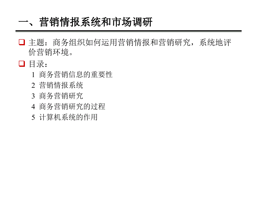 商务市场中的营销情报系统建构与市场调研_第3页