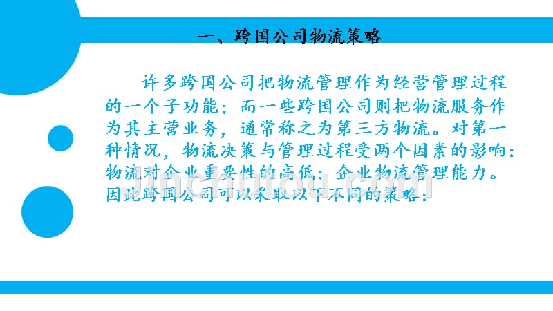 跨国公司物流培训教材.ppt_第3页