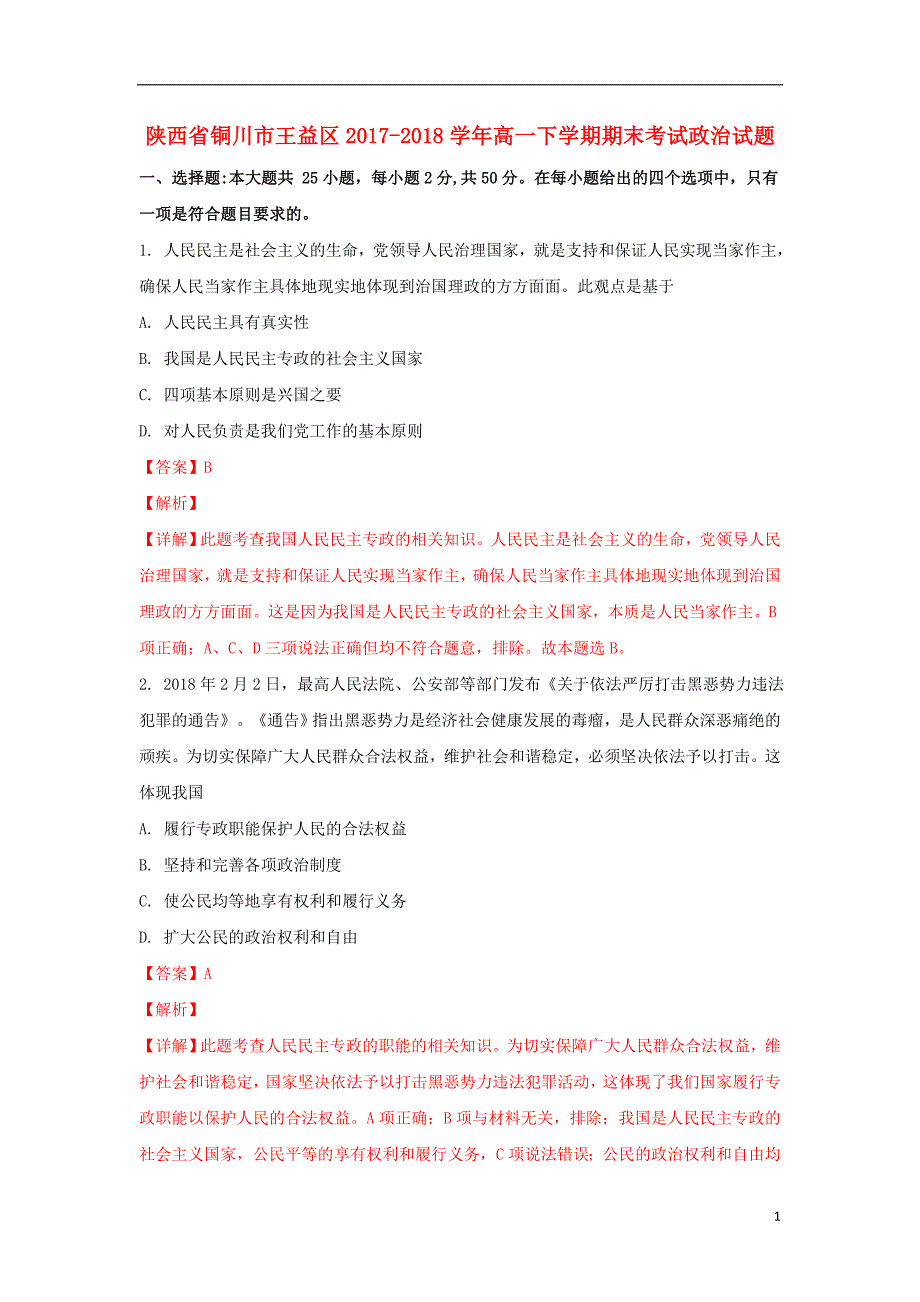 陕西省铜川市王益区2017-2018学年高一政治下学期期末考试试题（含解析）_第1页