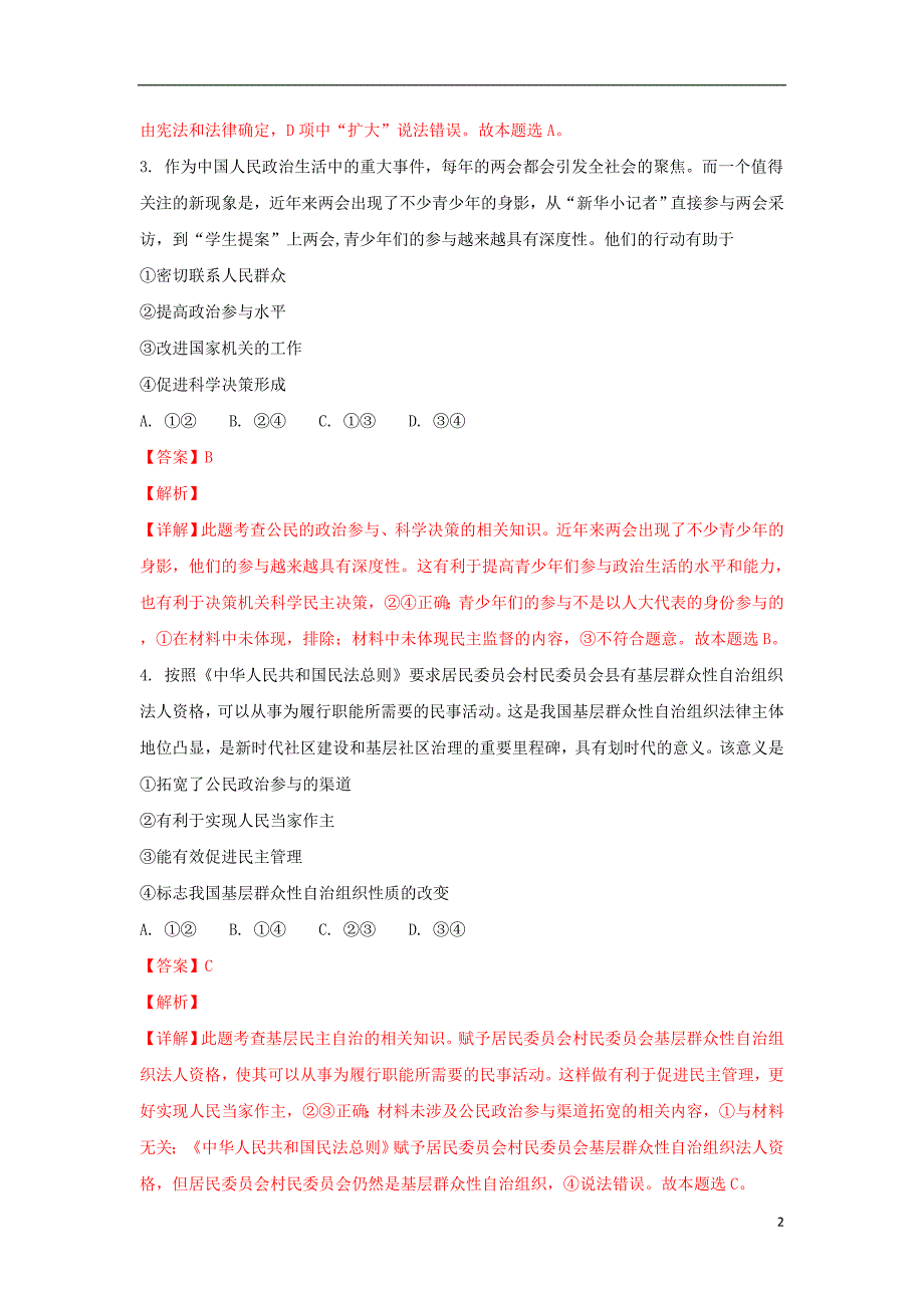 陕西省铜川市王益区2017-2018学年高一政治下学期期末考试试题（含解析）_第2页