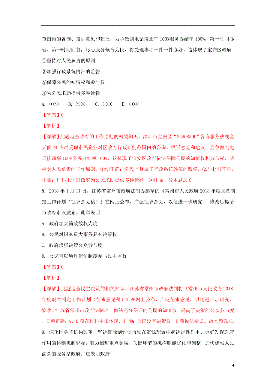 陕西省铜川市王益区2017-2018学年高一政治下学期期末考试试题（含解析）_第4页