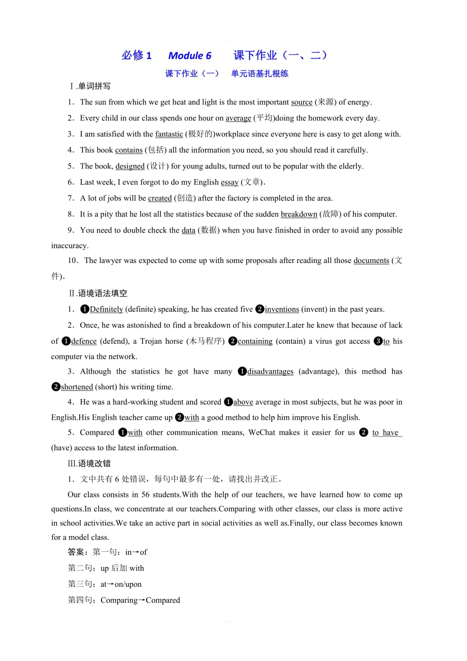 2020版高考英语新创新一轮复习外研版精练：必修1Module6课下作业（一、二）含答案_第1页