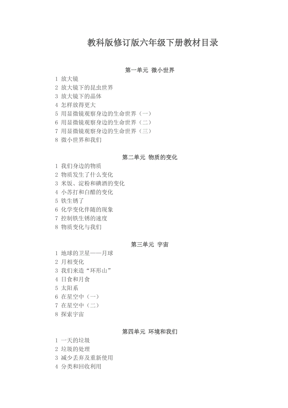 教科版修订版六年级下册教材目录_第1页