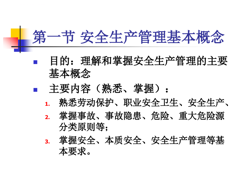 安全生产管理知识讲义.ppt_第3页