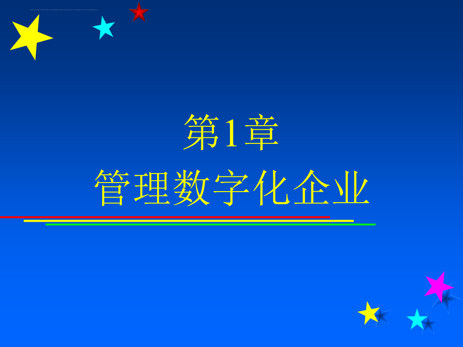 管理信息系统培训讲义.ppt_第4页