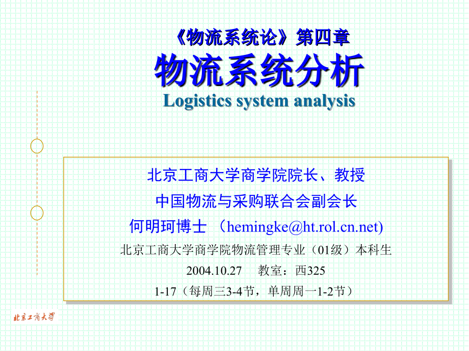 物流系统分析培训.ppt_第2页