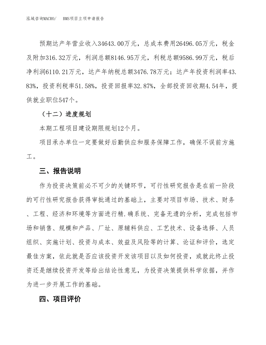 BMS项目立项申请报告模板范文.docx_第4页