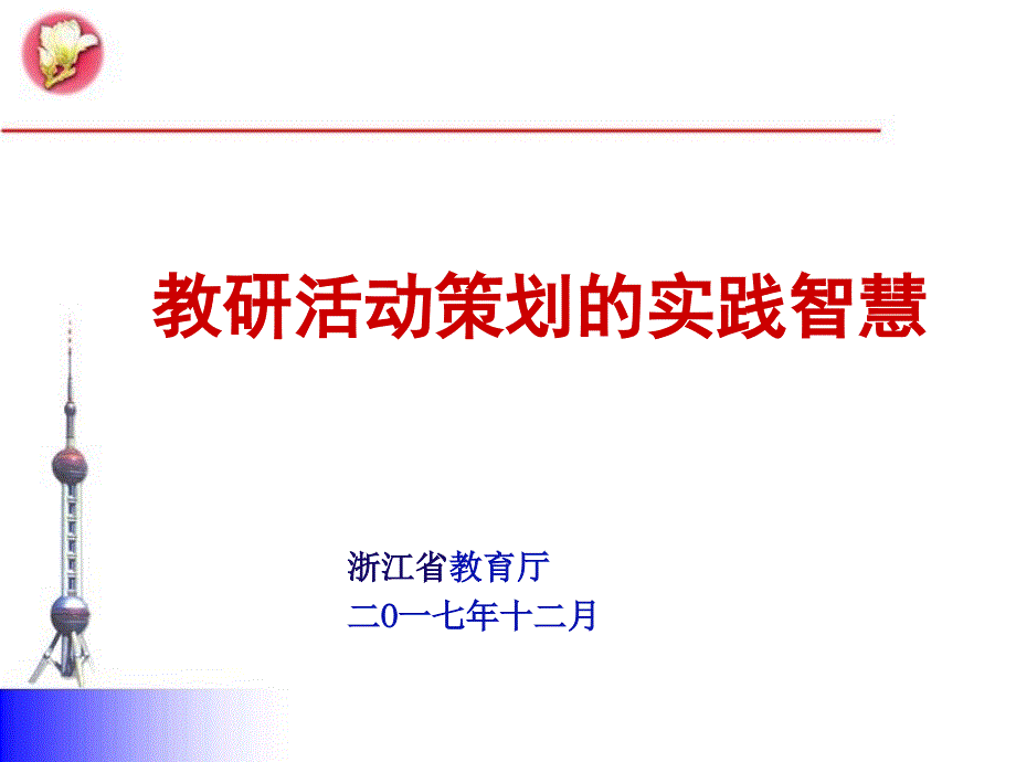 教研活动策划的实践智慧概述.ppt_第1页