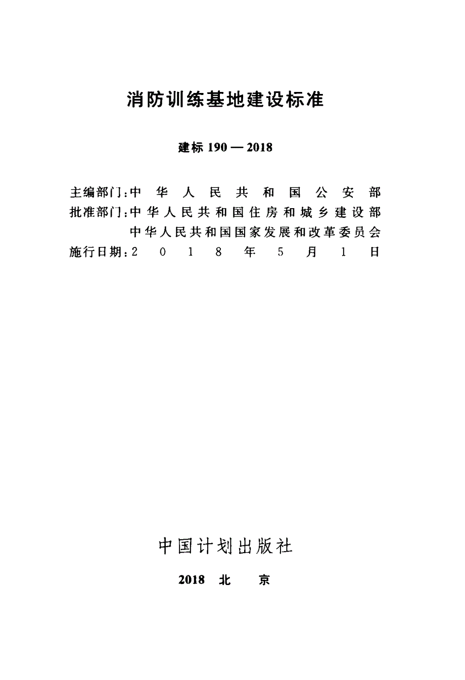 建标190-2018 消防训练基地建设标准的_第2页