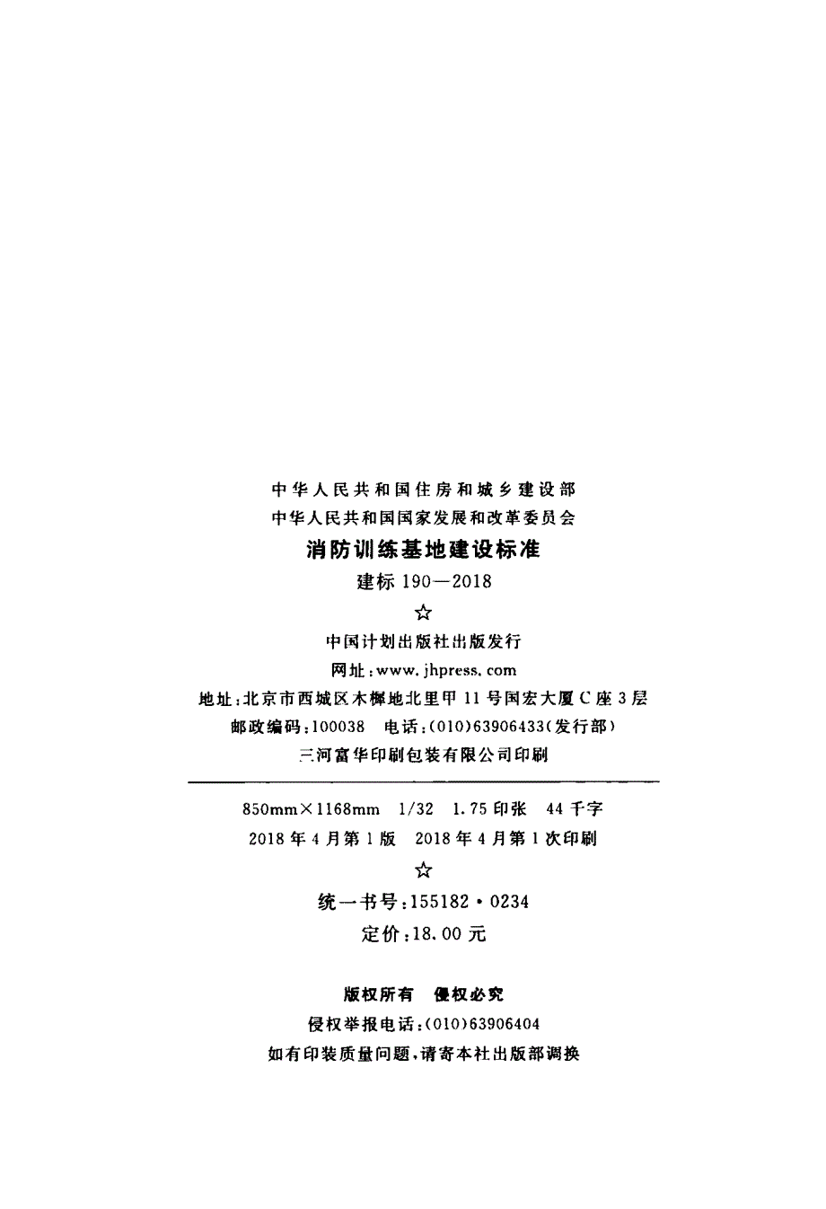 建标190-2018 消防训练基地建设标准的_第3页