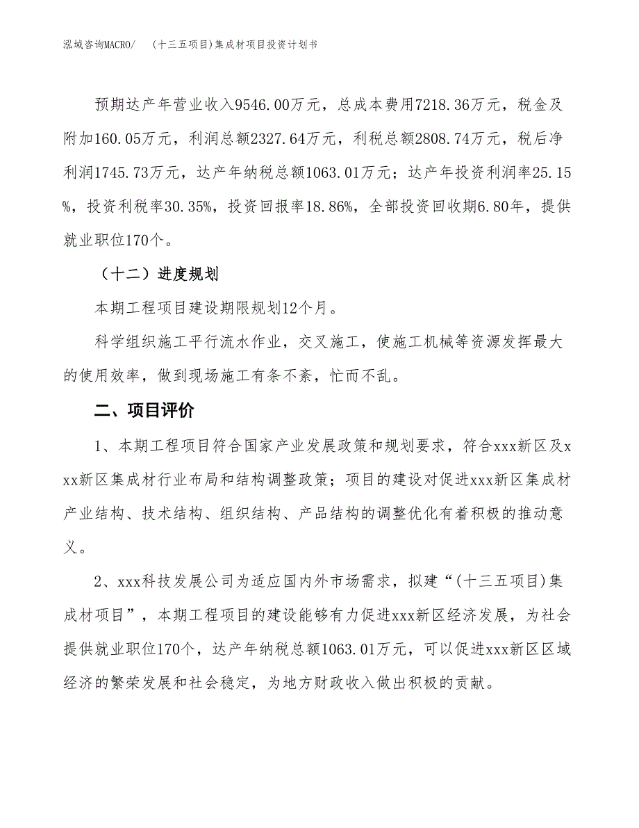 (十三五项目)集成材项目投资计划书.docx_第3页