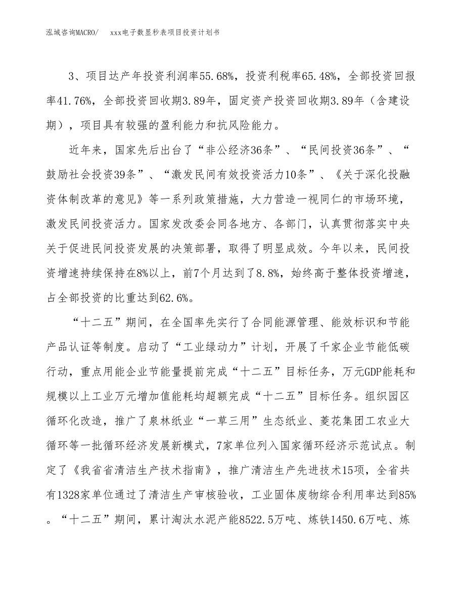 xxx电子数显秒表项目投资计划书范文.docx_第4页