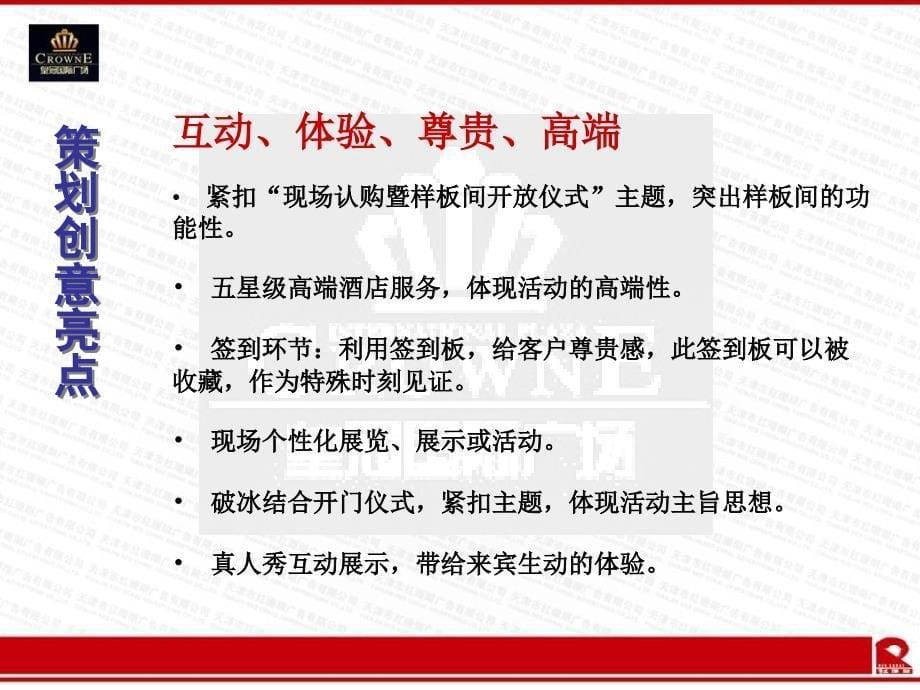 皇冠国际公寓开放仪式策划方案.ppt_第5页