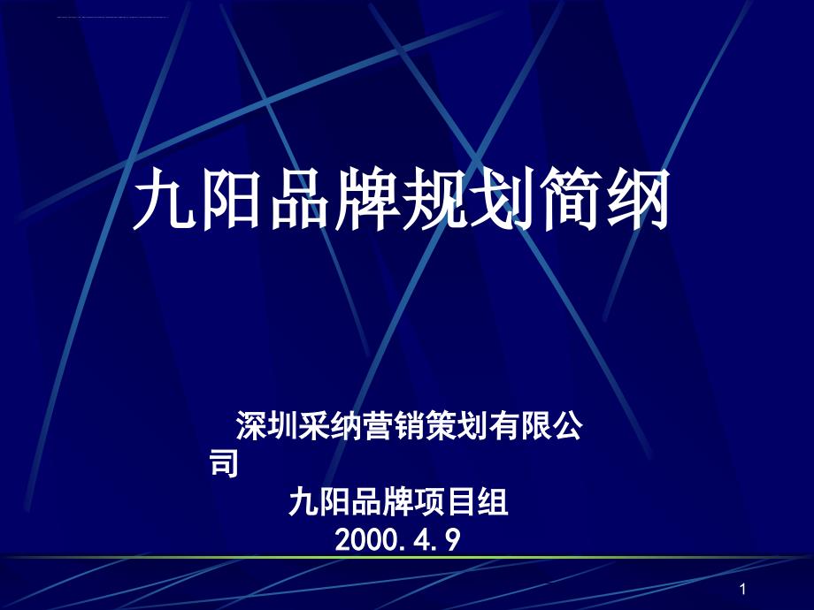 某豆浆机品牌规划简纲.ppt_第1页