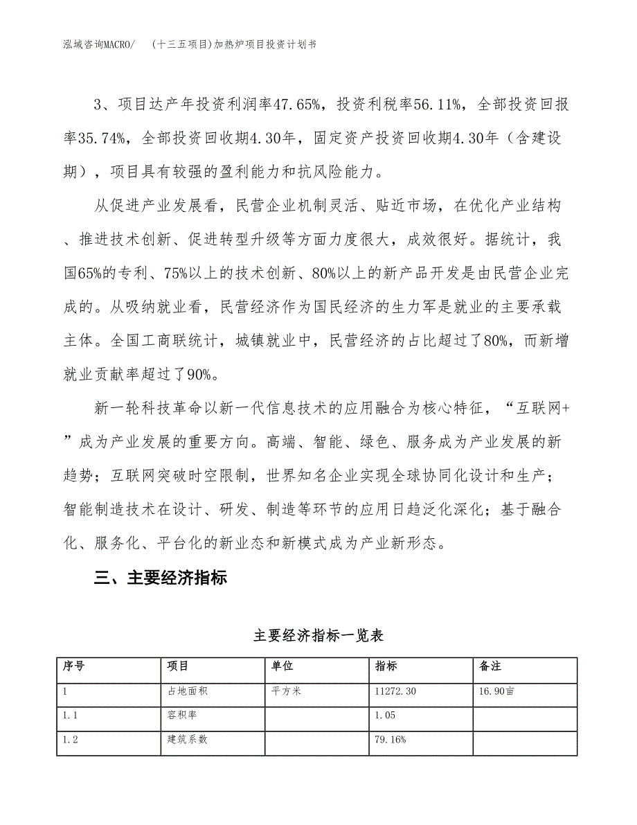 (十三五项目)加热炉项目投资计划书.docx_第4页