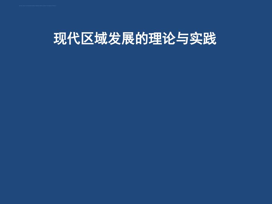 现代区域发展的理论与实践课件.ppt_第1页