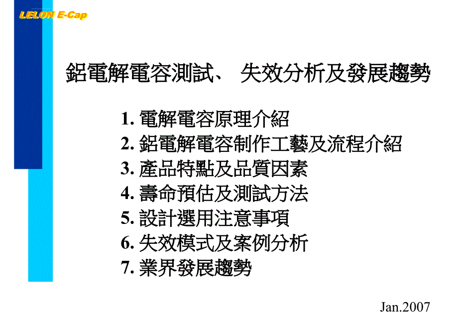 铝电解电容测试失效分析及发展趋势讲义.ppt_第1页