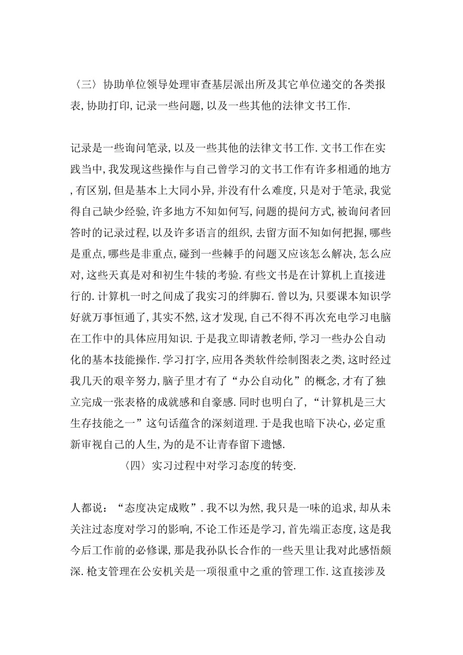 派出所实习的个人自我鉴定_第2页