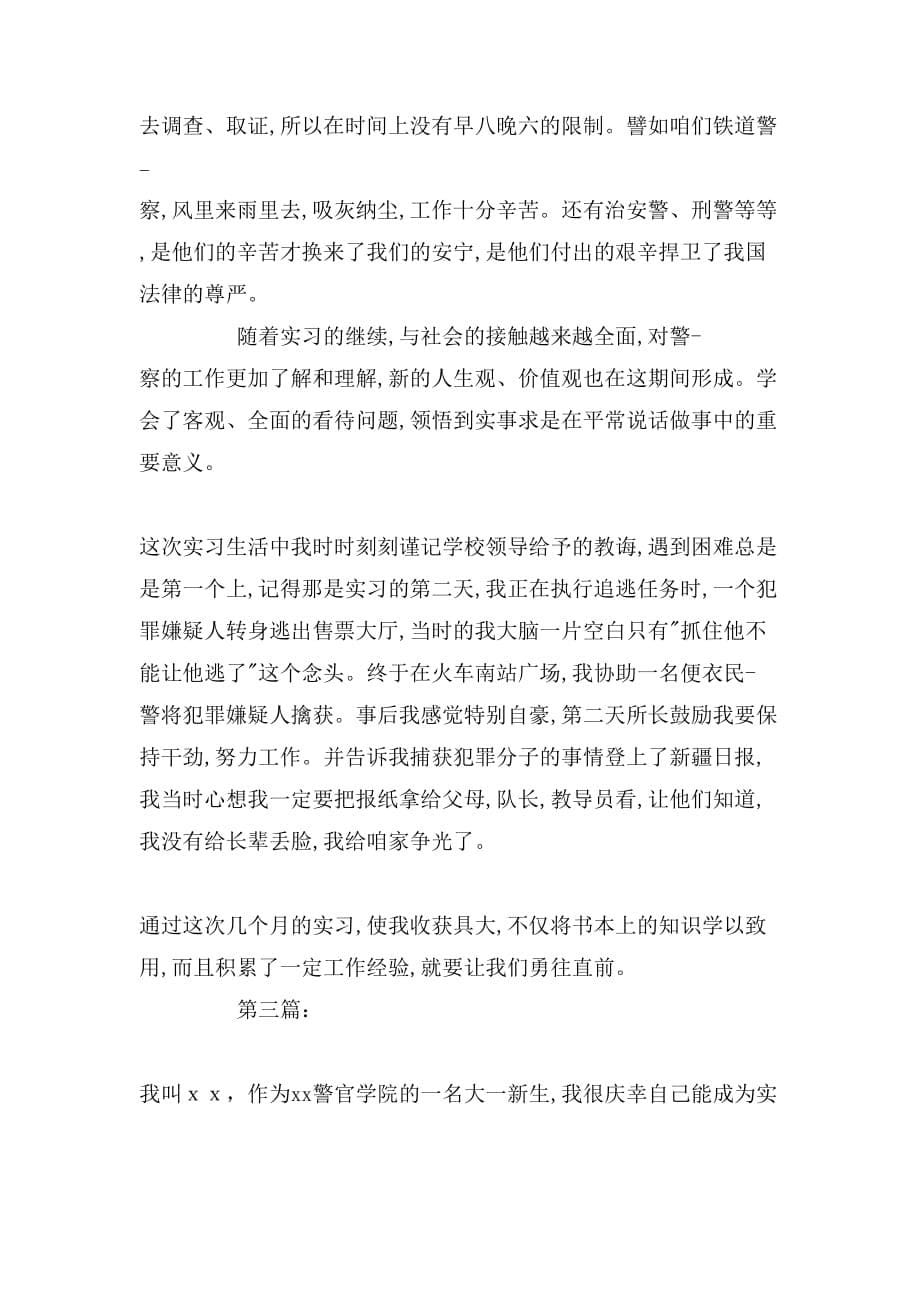 派出所实习的个人自我鉴定_第5页