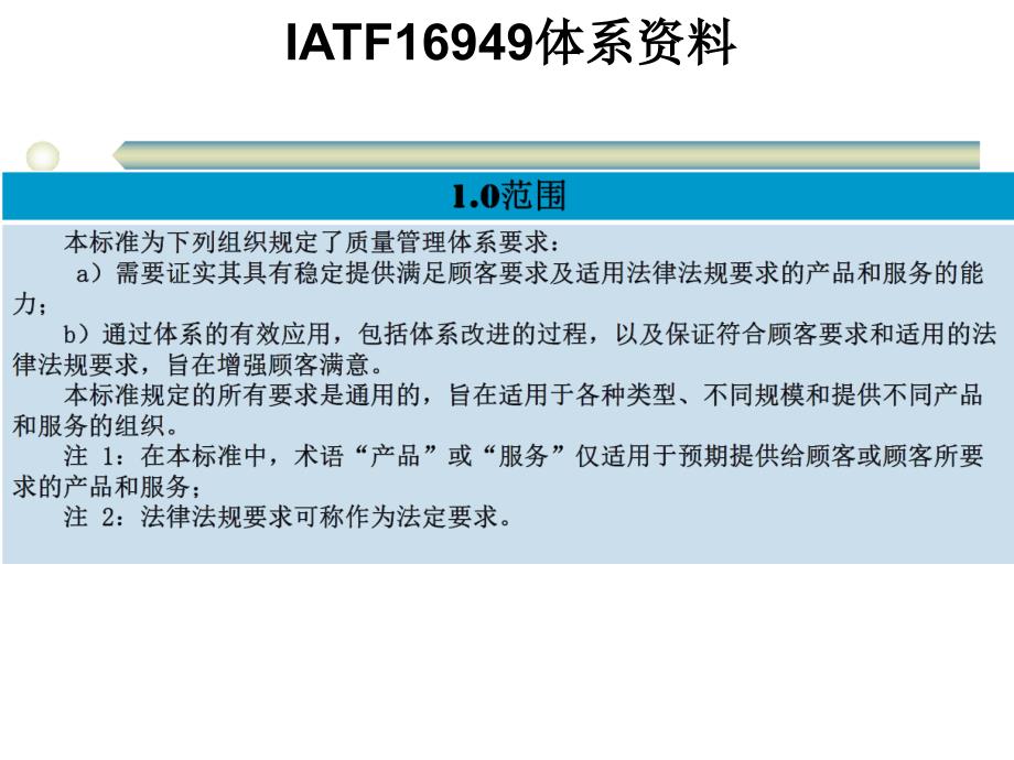 iatf16949体系资料  第三章  iatf16949-2006  第二节  术语与范围_第1页