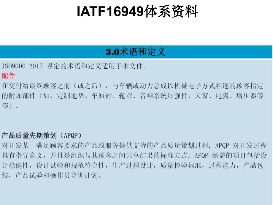 iatf16949体系资料  第三章  iatf16949-2006  第二节  术语与范围_第4页