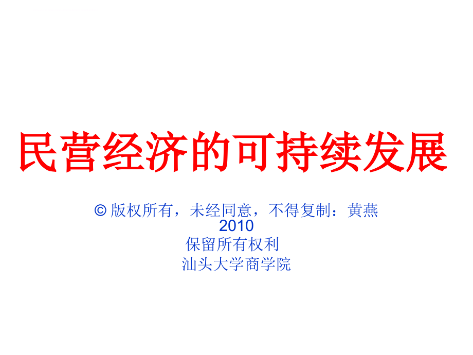 民营经济的可持续发展讲义.ppt_第1页