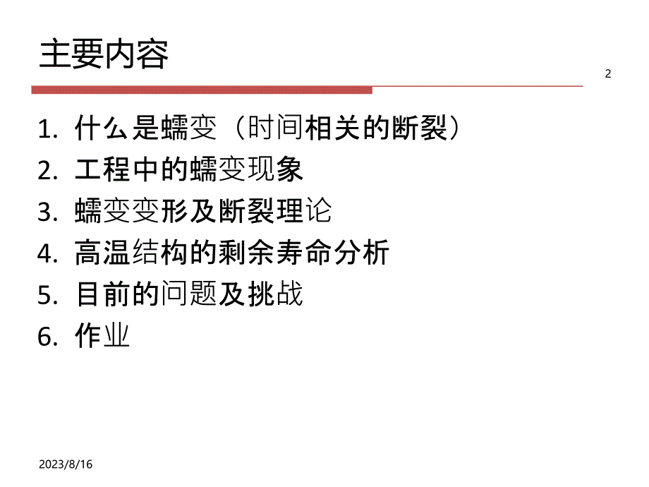 时间相关的断裂理论及应用课件.ppt_第2页