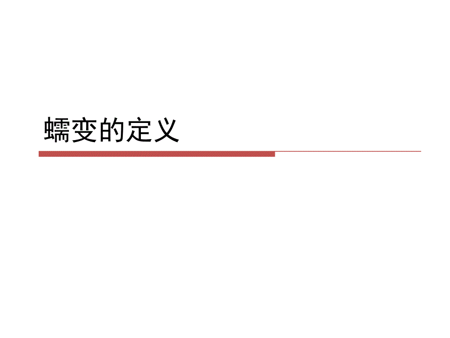 时间相关的断裂理论及应用课件.ppt_第3页