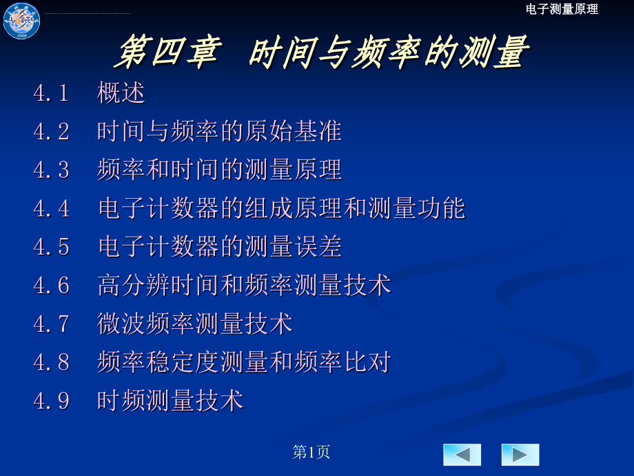 时间与频率的测量培训课件.ppt_第1页