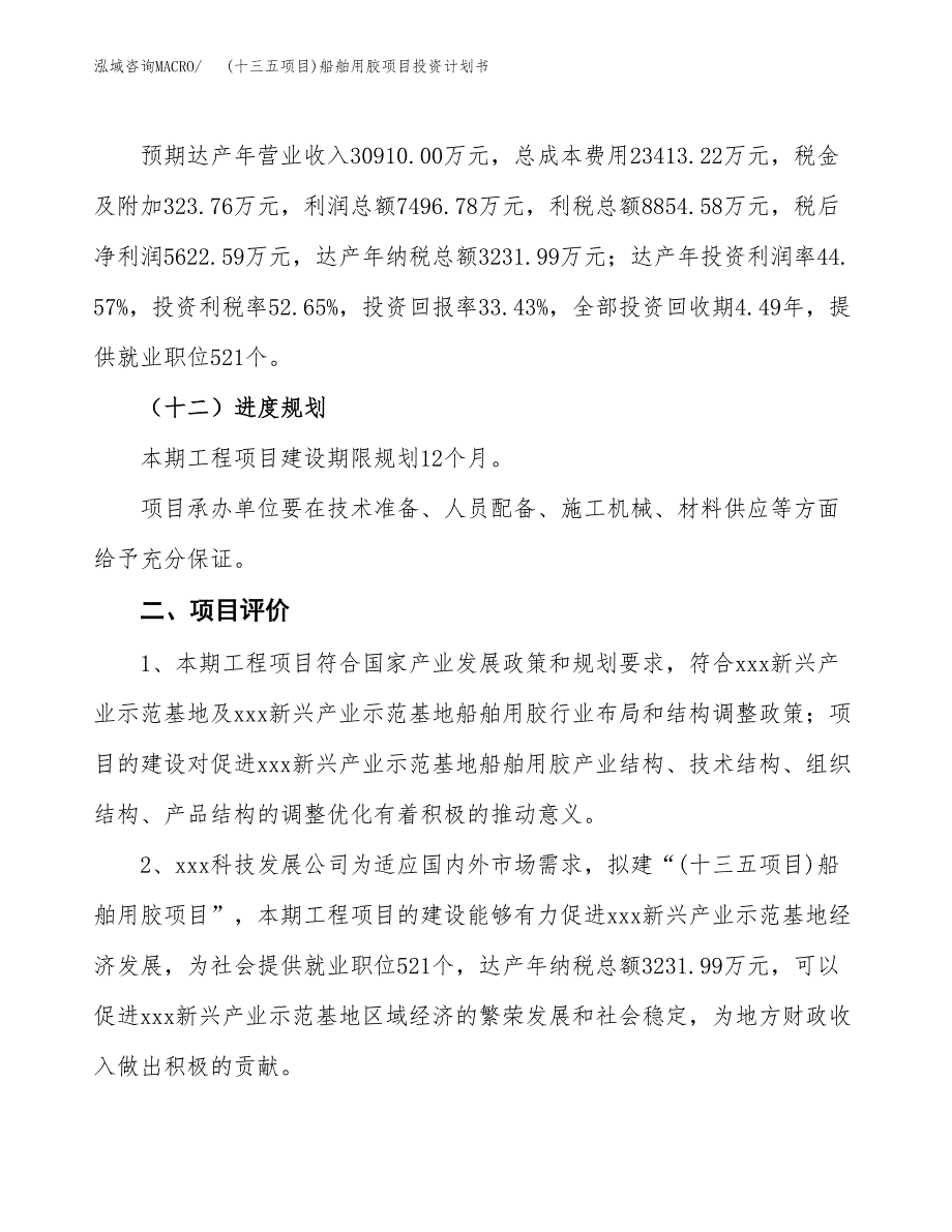 (十三五项目)船舶用胶项目投资计划书.docx_第3页