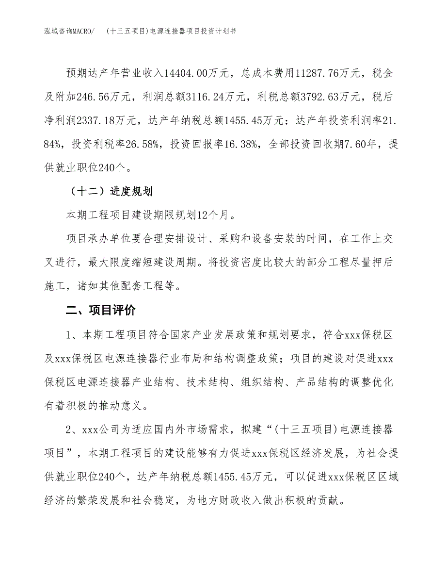 (十三五项目)电源连接器项目投资计划书.docx_第3页