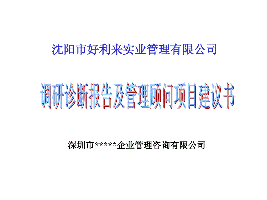 某公司调研诊断报告及管理顾问项目建议书.ppt_第1页