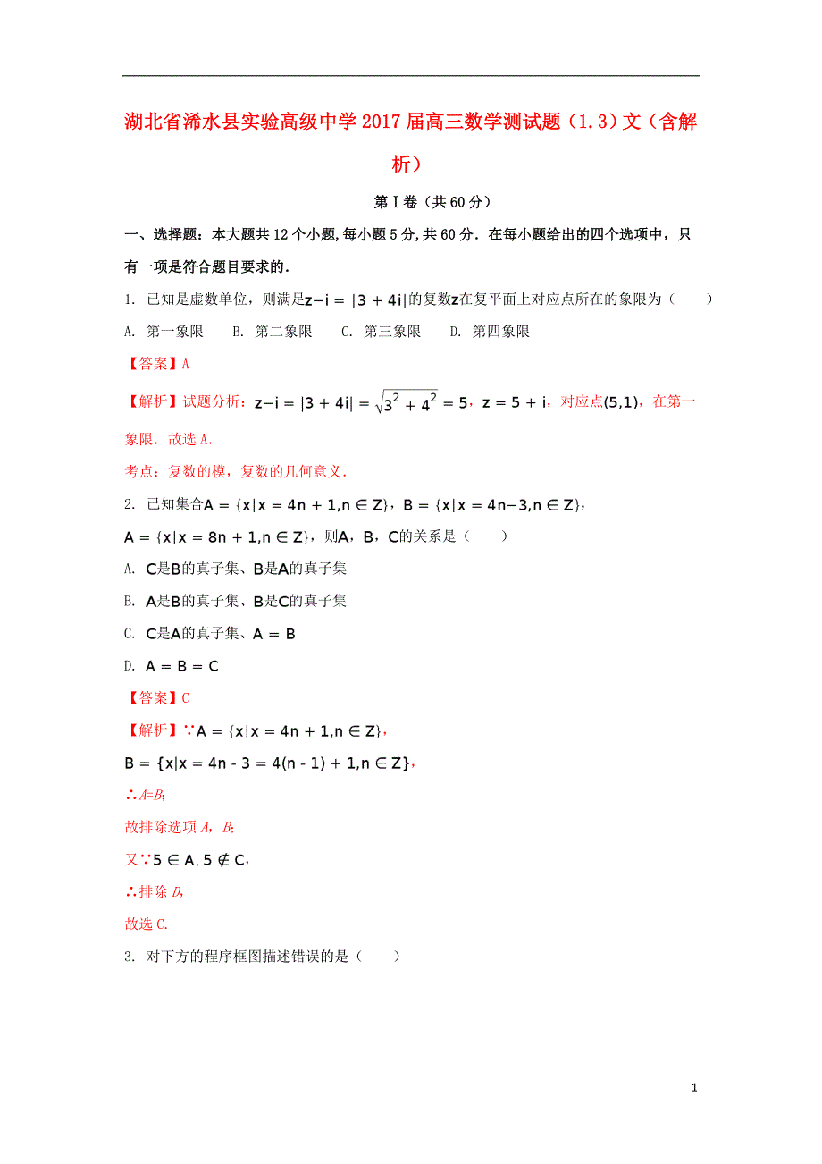 湖北省浠水县实验高级中学2017届高三数学测试题（1.3）文（含解析）_第1页