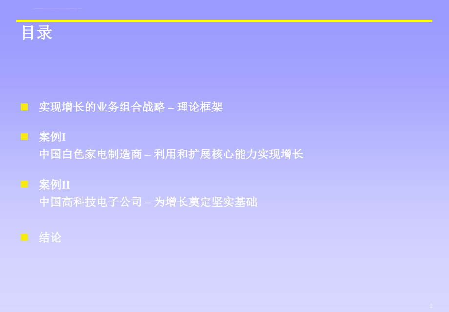 实现企业价值增长的业务组合战略.ppt_第2页