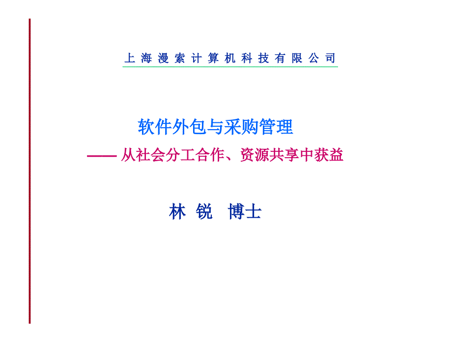 软件外包管理与采购管理.ppt_第1页